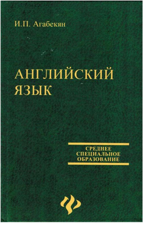 английский язык агабекян учебник